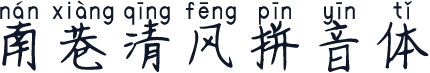 南巷清风拼音体
