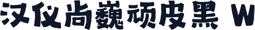汉仪尚巍顽皮黑 W