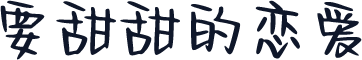 要甜甜的恋爱