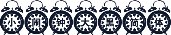 小闹钟大黑简体