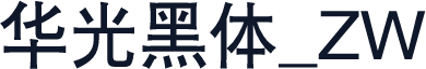 华光黑体_ZW