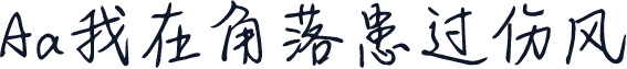 Aa我在角落患过伤风