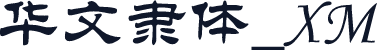 华文隶体_XM