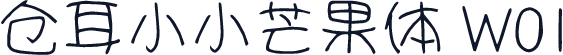 仓耳小小芒果体 W01