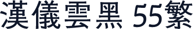 汉仪云黑 55繁
