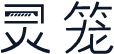 灵笼