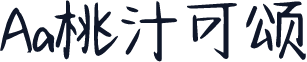 Aa桃汁可颂