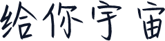 给你宇宙