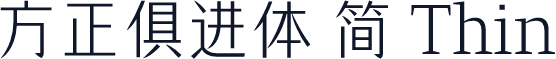 方正俱进体 简 Thin