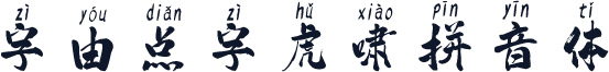 字由点字虎啸拼音体