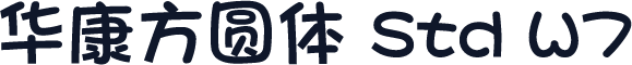 华康方圆体 Std W7