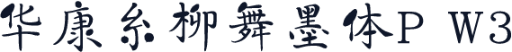华康糸柳舞墨体P W3