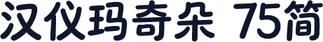 汉仪玛奇朵 75简
