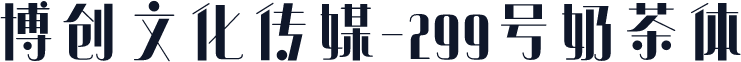 博创文化传媒-299号奶茶体