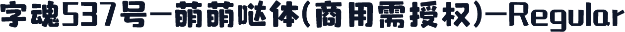 字魂537号-萌萌哒体(商用需授权)-Regular