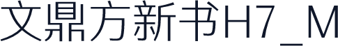 文鼎方新书H7_M