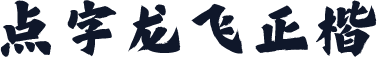 点字龙飞正楷