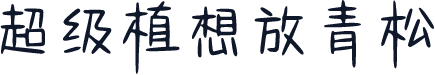 超级植想放青松
