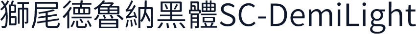獅尾德魯納黑體SC-DemiLight