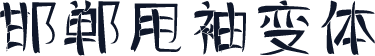 邯郸甩袖变体