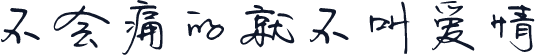不会痛的就不叫爱情