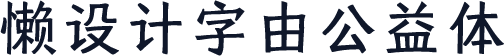 懒设计字由公益体