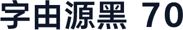 字由源黑 70