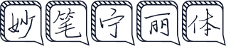 妙笔宁丽体
