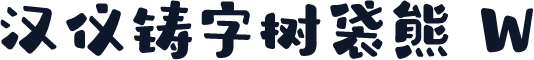 汉仪铸字树袋熊 W