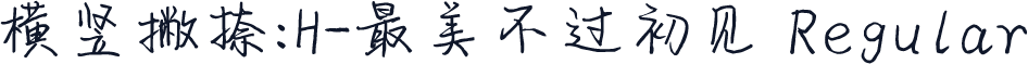 横竖撇捺：H-最美不过初见 Regular