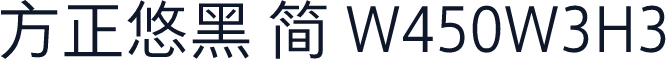 方正悠黑 简 W450W3H3