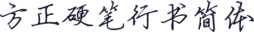 方正硬笔行书简体