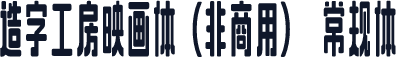 造字工房映画体（非商用） 常规体