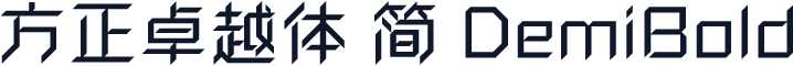 方正卓越体 简 DemiBold