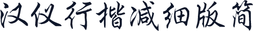 汉仪行楷减细版简