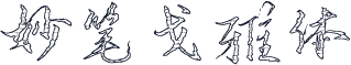 妙笔戈雅体