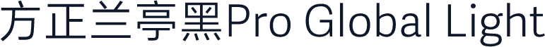 方正兰亭黑Pro Global Light