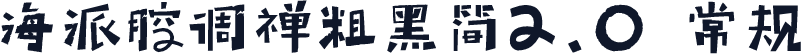 海派腔调禅粗黑简2.0 常规