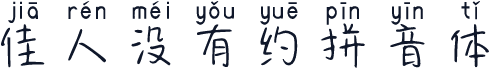 佳人没有约拼音体