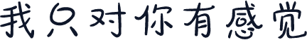 我只对你有感觉