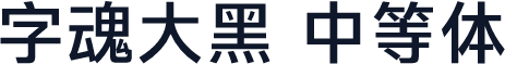 字魂大黑 中等体