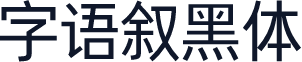 字语叙黑体