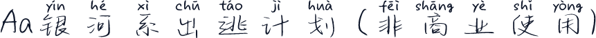 Aa银河系出逃计划 (非商业使用)