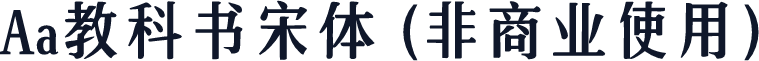 Aa教科书宋体 (非商业使用)
