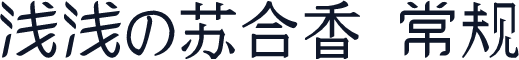 浅浅の苏合香 常规