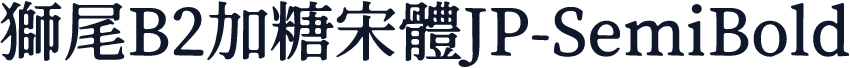 獅尾B2加糖宋體JP-SemiBold