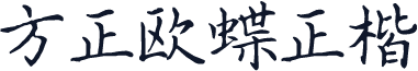 方正欧蝶正楷