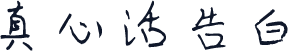 真心话告白
