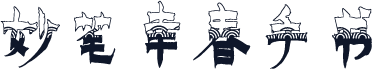 妙笔幸春手书