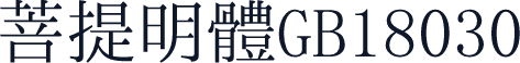 菩提明體GB18030